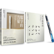 魔法書店 寫字的力量限量超值套組 (寫字的力量+美字基本功) 侯信永 九段名師