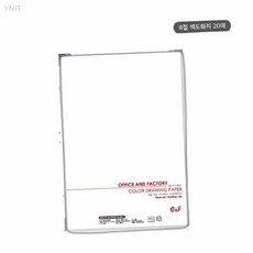 Office Factory 8절 색도화지 20매 미술숙제준비물 학교과 방학숙제재료 색지묶음, 20개, 1g, 1L