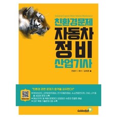 친환경 문제 자동차정비산업기사, 골든벨