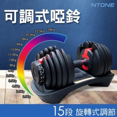 NTONE 可調式啞鈴 - 15檔旋轉調節 居家健身重量訓練器材, 1個, 24kg