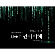 LEET 언어이해 모의고사 1 2, 작은이야기