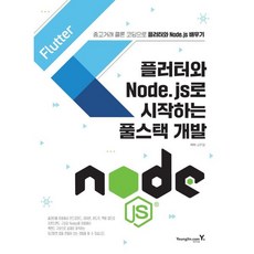 플러터와 Node.js로 시작하는 풀스택 개발:중고거래 클론 코딩으로 플러터와 Node.js 배우기, 플러터와 Node.js로 시작하는 풀스택 개발, 김진형(저), 영진닷컴, 김진형 저