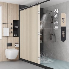 샤워커튼 욕실 커튼 방수 샤워커튼 접이식 샤워커튼 샤워부스 가림막 커튼 자기를 프라이버시를 가리다 (후크 묶음 끈 자석 포함, 1개, 베이지