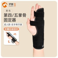 伊登 第四/五掌骨固定器, 1個, 第五掌骨固定器 左手