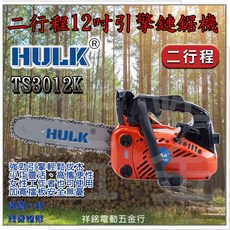 【祥銘電動五金行】HULK 浩克 TS3012K 迷你型二行程 鏈鋸機, 1個, 12吋引擎鏈鋸機