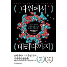 다윈에서 데리다까지 - 이기적 유전자 사회적 자아 그리고 삶의 의미에 관하여, 브론스테인, 데이비드 헤이그