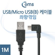 Coms 마이크로 5핀 케이블 1M USB Type A 2.0 to Micro 5Pin 좌향꺾임 꺽임 안드로이드 ITB214, 1개, 1개