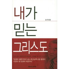 내가 믿는 그리스도, 대한기독교서회