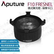 愛圖仕 Aputure F10 FRESNEL 佛式聚光燈 LS600d 變焦聚光鏡 菲涅爾 保榮 聚焦燈 - 數位小兔, 1個