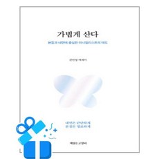 [책읽는고양이] 가볍게 산다 /마스크증정