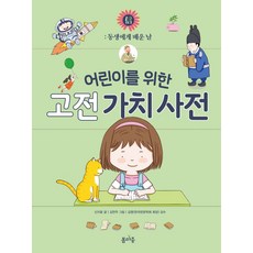 어린이를 위한 고전 가치 사전: 동생에게 배운 날, 신지윤(저) / 김연주(그림), 봄마중, 신지윤 글/김연주 그림/김영 감수, 상세내용 참조