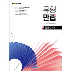 유형 만렙 공통수학 1(2026):2022 개정 교육과정, 비상교육, 단품