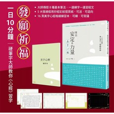 寫出安定的力量：美字心經 特別裝幀 含5大張抄經彩紋摺頁紙、16頁抄經練習本