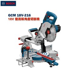 博世 GCM 18V-216 雙渦輪木工切斷機 滑軌角度切斷機 原廠公司貨, 1個, 8" 角度切斷機,含稅(請註明統一編號)