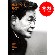 경제사상가 이건희 1 생각 (개정판) + 쁘띠수첩 증정, 동아일보사, 허문명