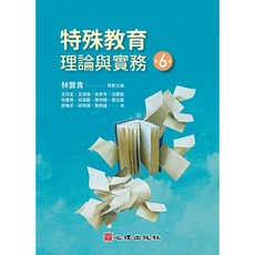 特殊教育理論與實務(林寶貴等11人)大學用書/國考用書 2023年9月6版