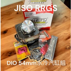 超級材料庫 RRGS JISO DIO 54mm水冷汽缸組 外徑60mm 缸體78.5mm 14pin 全配, 1個