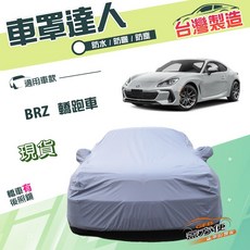 蓋方便 車罩達人（C型）台製雙層防水防塵抗UV 適用速霸陸 BRZ 轎跑車, 1個