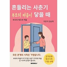 흔들리는 사춘기 부모의 마음이 닿을 때, BOOKK(부크크), 김순희 저