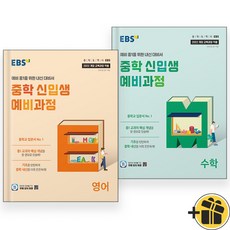 선물증정+2025 EBS 중학 신입생 예비과정 영어+수학 세트 (전2권), 초등6학년