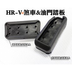 大高雄【阿勇的店】HONDA HRV HR-V專用 髮絲紋免鑽孔油門煞車踏板組，提升踩踏感與防滑效果, Silver, Car