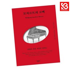 모차르트의 고백 책 + 책갈피 [KHBOOKS]