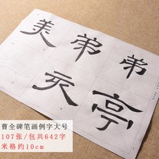 기초 서예 교본 붓글씨 캘리 1 붓글씨첩 연습 행서 소홍모 연습책 글씨연습 논어 배우기, 예서 획예자 107장, 열 몫