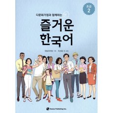 다문화가정과 함께하는 즐거운 한국어 초급 2, 도서출판하우, 다문화가정과 함께하는 한국어, 2null