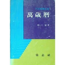 [중고] 천고비전정통 만세력 | 신육천 | 상지사 | 1987년