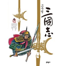 高羽榮三國志 6：, 文學村