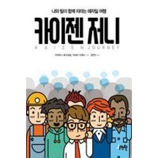 카이젠 저니-나와 팀이 함께 자라는 애자일 여행, 제이펍