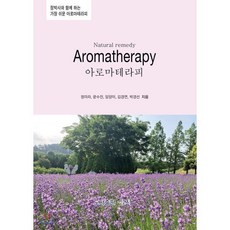 아로마테라피:정박사와 함께 하는 가장 쉬운 아로마테라피, 심지