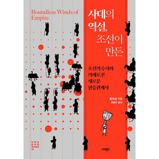 사대의 역설 조선이 만든:조선의 수사와 의례로 본 새로운 한중관계사, 왕쓰샹, 너머북스