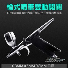 HD116B 槍式噴筆套組 模型上色 牆壁彩繪, 1個, 一般, 一般