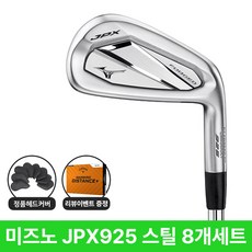 미즈노 JPX925 포지드 아이언세트 스틸 카본 8개 아이언세트 2026년, 스틸 NS PRO 950GH HT(SR) 8개 세트