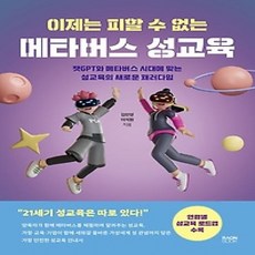 [개똥이네][중고-상] 이제는 피할 수 없는 메타버스 성교육