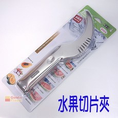 御膳坊多用水果切片夾，切片夾取方便，適合西瓜、哈密瓜、香瓜, 詳見包裝