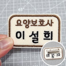 자수명찰 이름표 둥근 네모명찰 주문제작, 핀부착, 1개