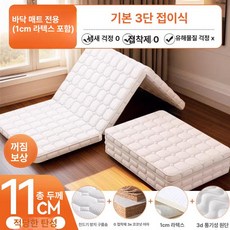 3단 접이식 매트리스 바닥 토퍼 요매트 수면 매트, 1cm, 11cm두께+1cm라텍스/3단