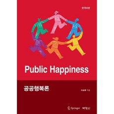 公共幸福論, 博英社, 李承宗