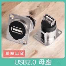魔音傳腦 USB2.0 母座 USB 插座 面板安裝插座 機櫃插座 蓋板插座 桌面插座, 1個