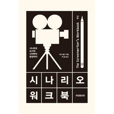 시나리오 워크북:시나리오 쓰기의 시작부터 완성까지, 시드 필드, 경당