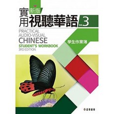 新版實用視聽華語3 學生作業簿(第三版)