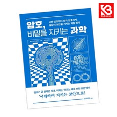 암호 비밀을 지키는 과학 책 + 책갈피 [KHBOOKS]