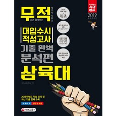 무적 삼육대 대입 수시 적성고사 기출 완벽 분석편(2019):대표 유형+최신 기출 예상 문제+실전 모의고사 2회분+, 시대교육