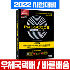 2022 투자자산운용사 실제유형 모의고사 + 특별부록 PASSCODE ver 7.0, 시대고시기획