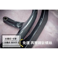 JC-Moto EPIC 分離式後扶手 水轉印 卡夢 適用勁戰車系, 1個, 五代戰水轉金