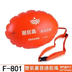 浪客 儲物型游泳浮漂包, F - 801普通氣嘴 - 雙氣囊