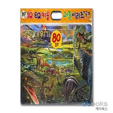 공룡대위기 (80조각 지퍼백퍼즐) - IQ.EQ 키움 퍼즐시리즈, 단품