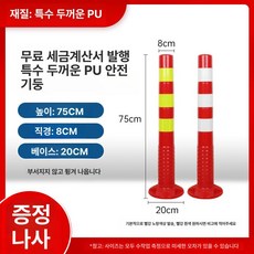 탄력봉 조립식 탄력봉 주차 빛반사 중앙 설치용, 75CM PU 고무 차량에 부딪혀도, 1개